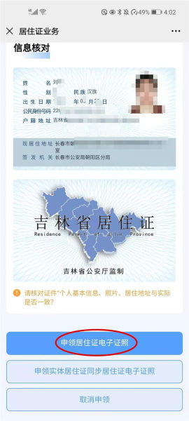 簡(jiǎn)化辦事流程，吉林省率先推行居住證電子證照小程序研發(fā)